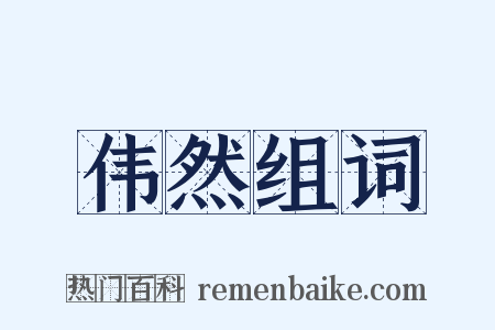 伟然组词是什么意思的图片